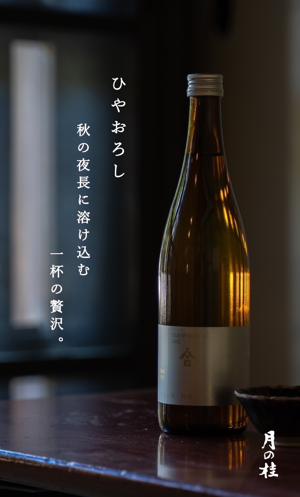ひやおろし販売開始のお知らせ