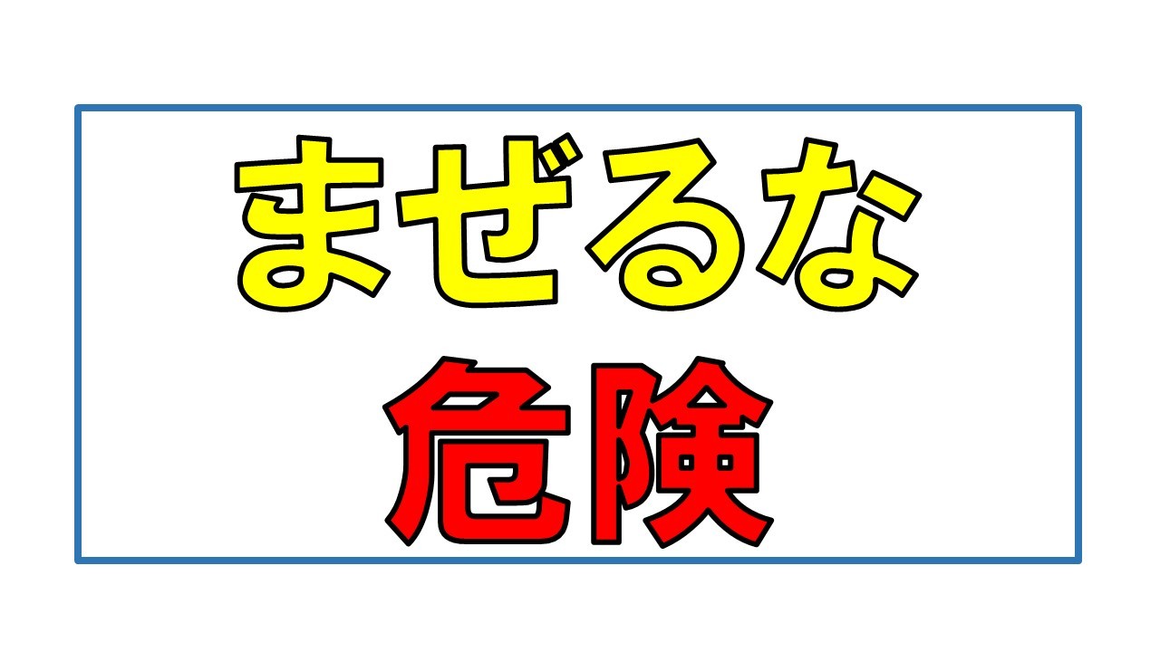 インターネットの混ぜるな危険