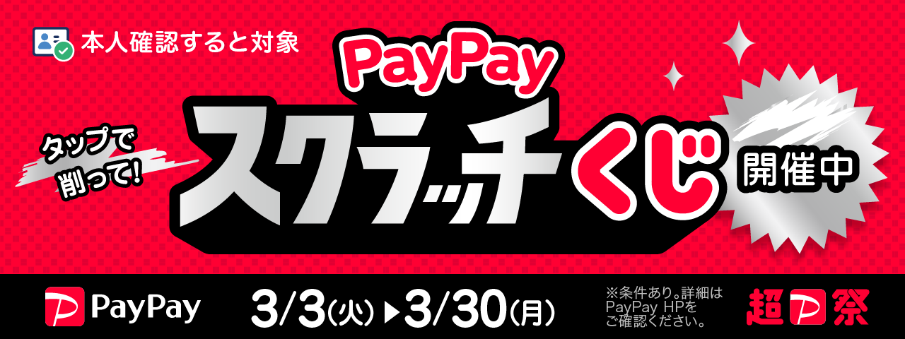 3/3~3/30「超PayPay祭」対象のお支払いで「PayPayスクラッチくじ」配布!