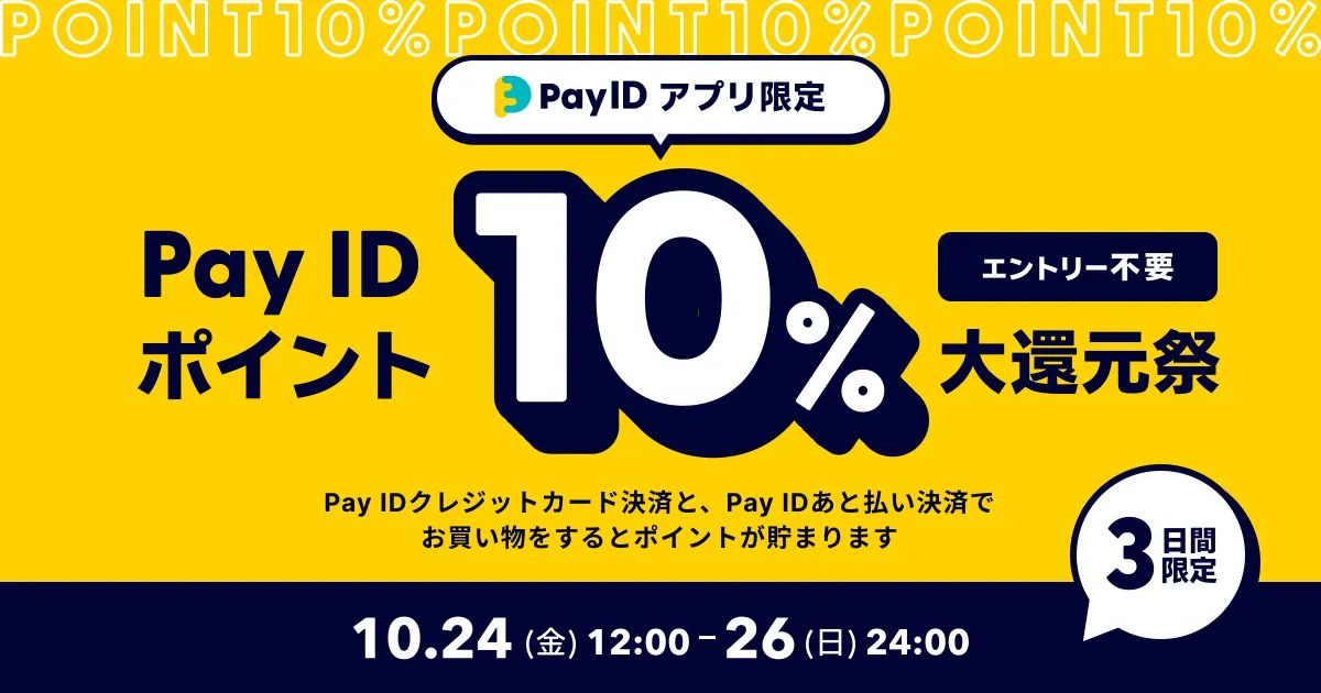 10月24日(金)〜26日(日)3日間限定!【Pay ID ポイント大還元祭】