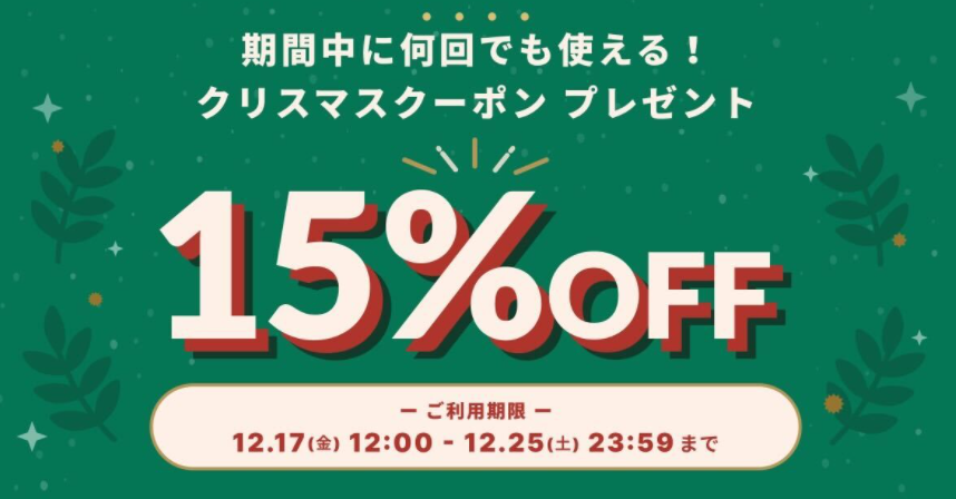 クリスマスキャンペーン