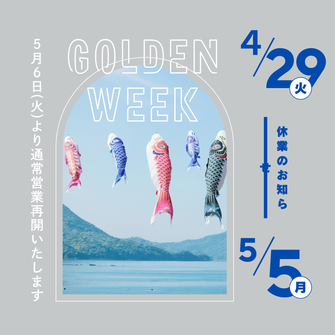 GWの発送について