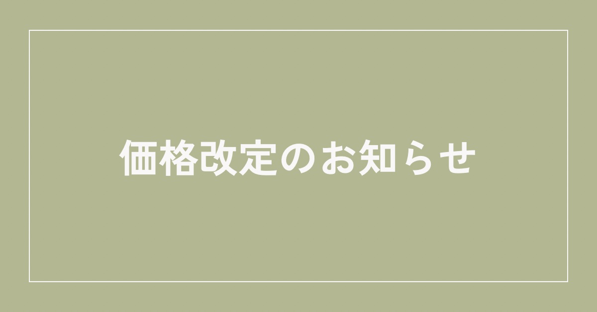 価格改定のお知らせ
