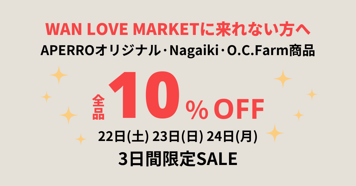 【対象商品10%OFF】オンラインでもWAN LOVE MARKET！