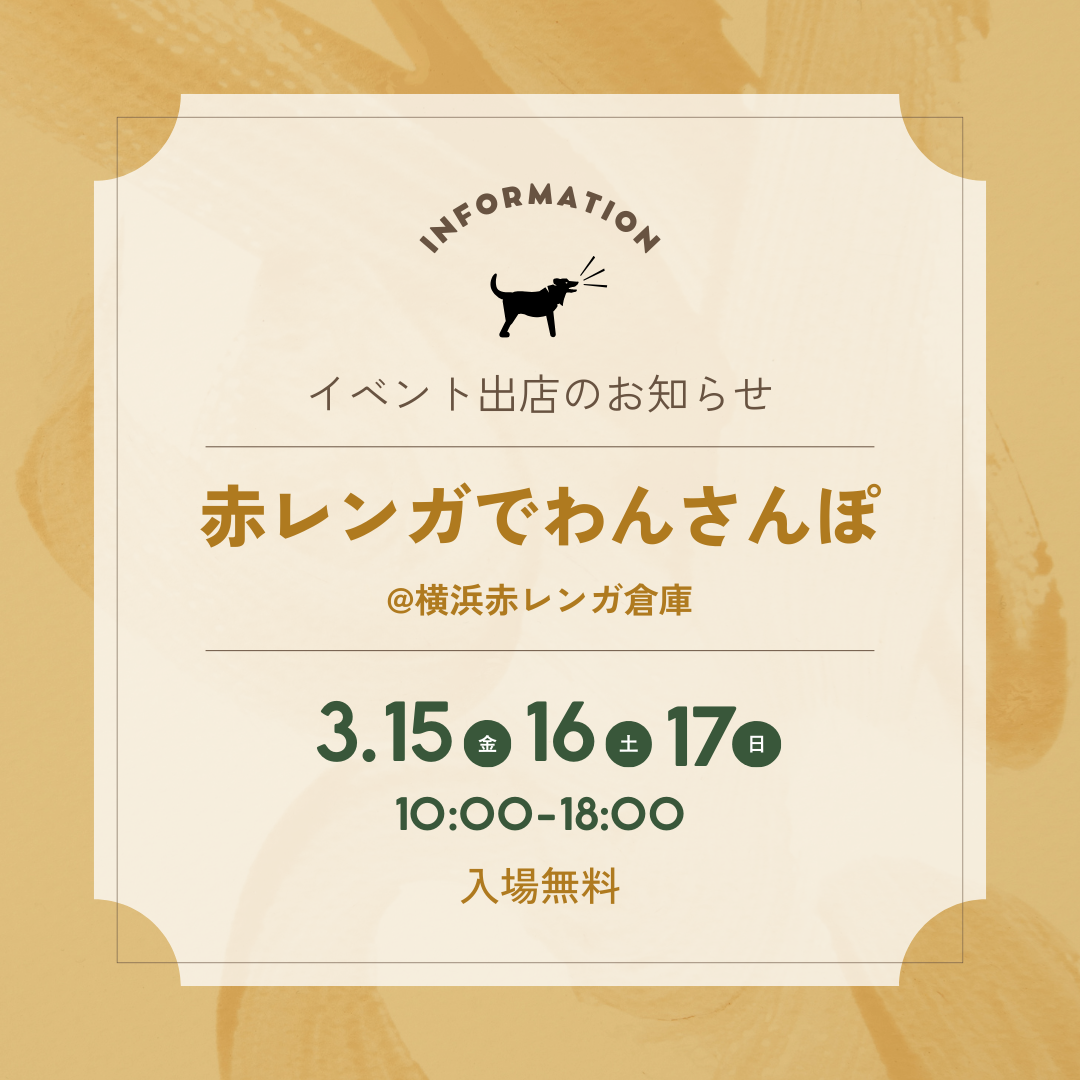 赤レンガでわんさんぽ@横浜赤レンガ倉庫にイベント出店いたします