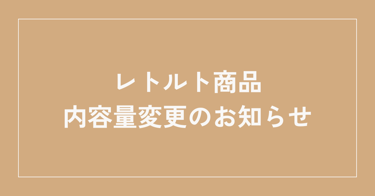 レトルト商品 内容量変更のお知らせ