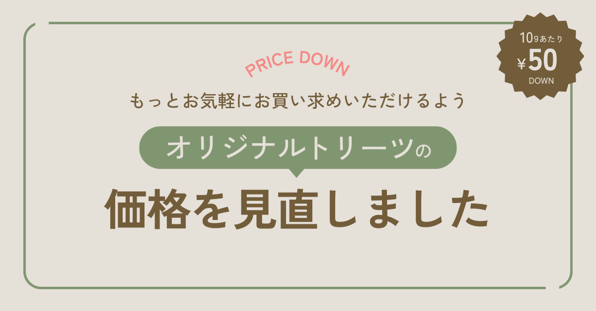 オリジナルトリーツを10gあたり50円値下げいたしました