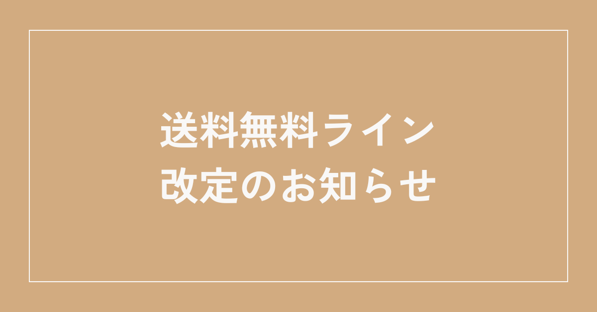 送料無料ライン改定のお知らせ
