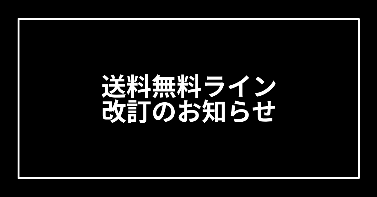 送料無料ライン改定のお知らせ