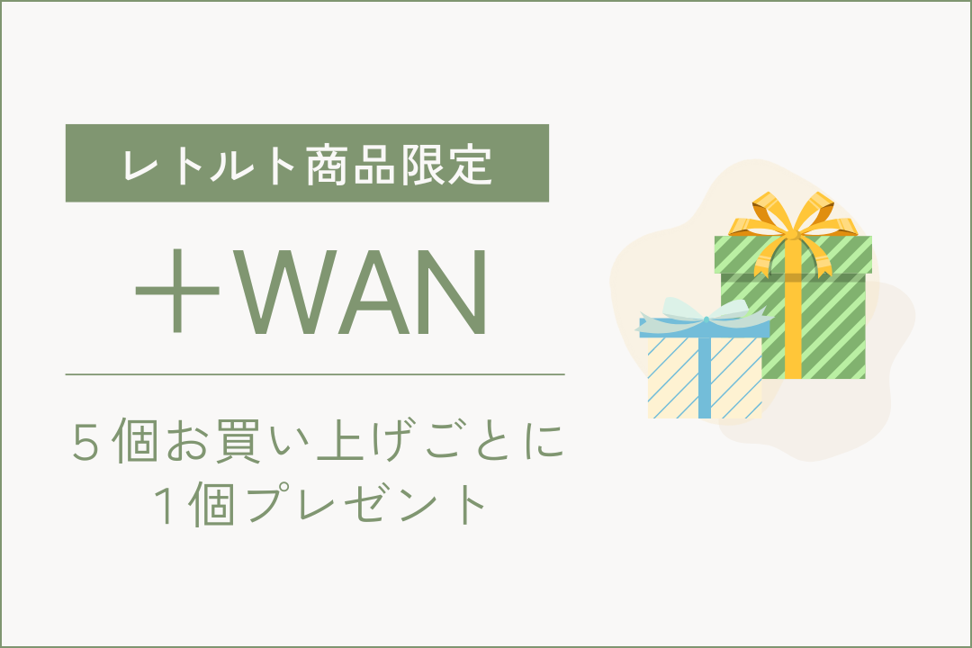レトルト商品5+1キャンペーン