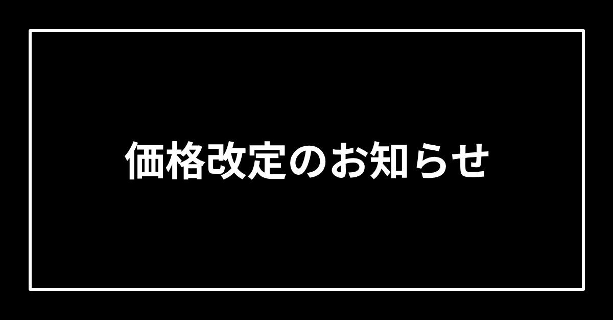 価格改定のお知らせ