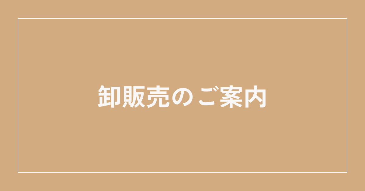 卸販売のご案内