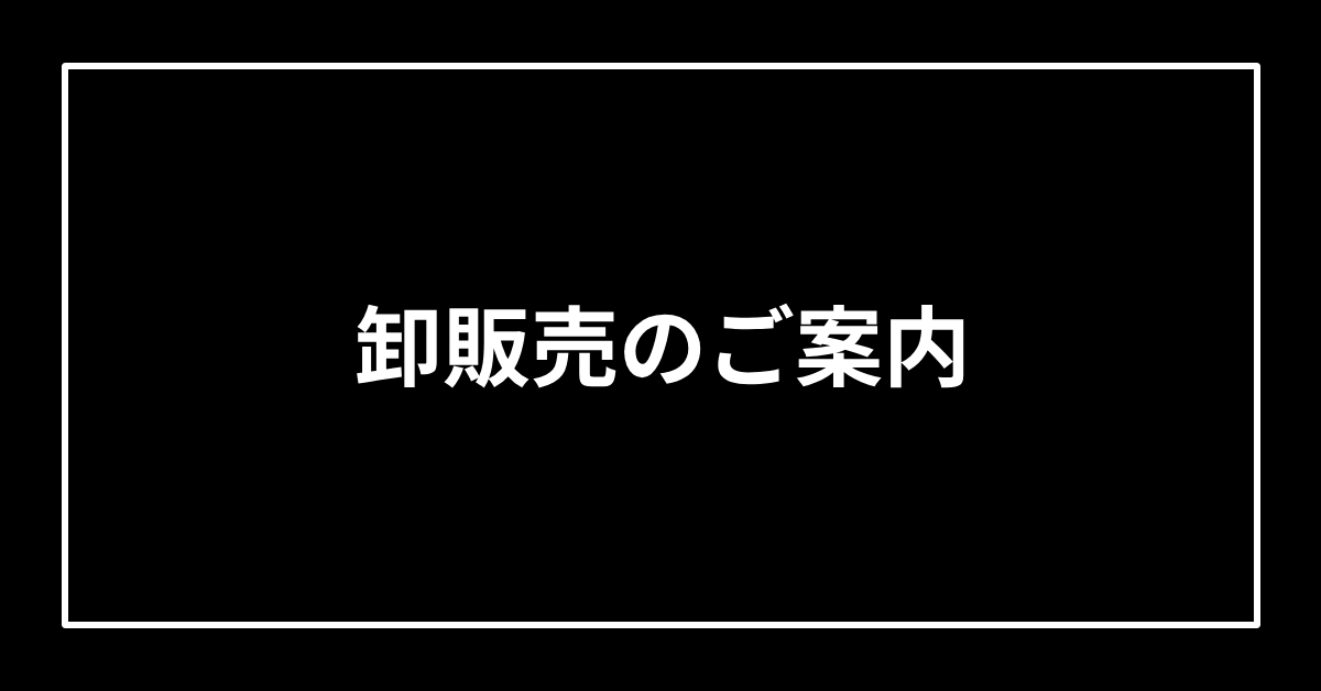 卸販売のご案内