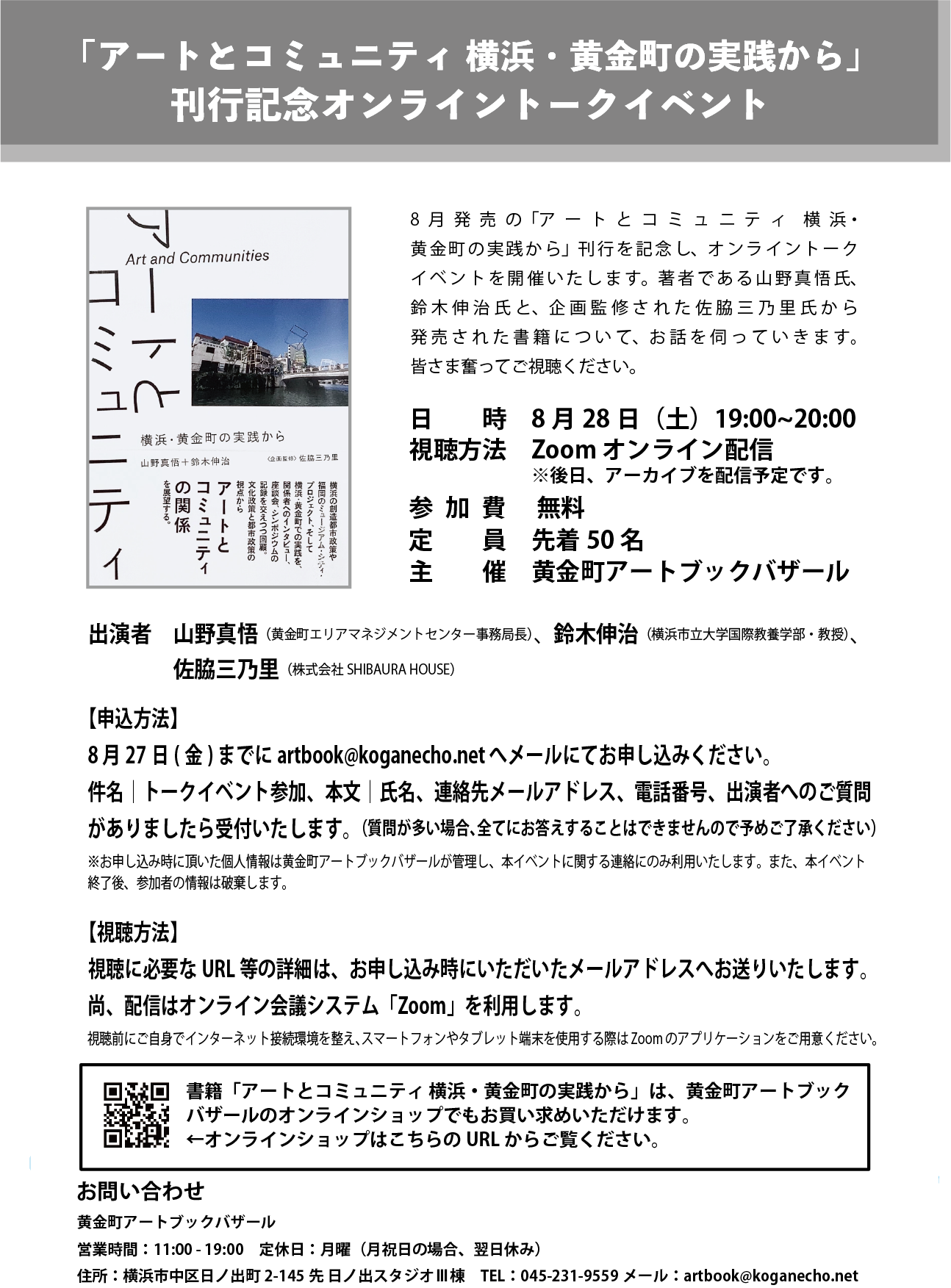 「アートとコミュニティ 横浜・黄金町の実践から」刊行記念オンライントークイベント開催のお知らせ