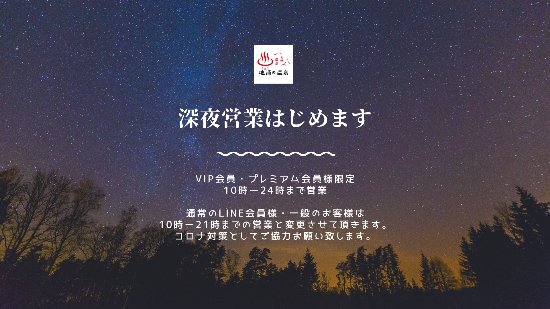 そろそろ深夜営業はじめます