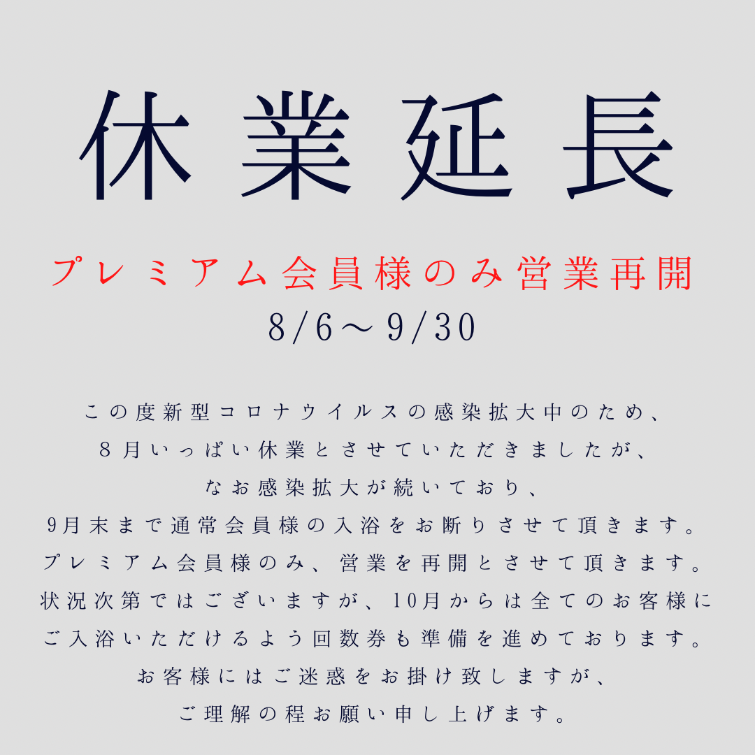 休業延長 プレミアム会員様のみ9/1から営業再開