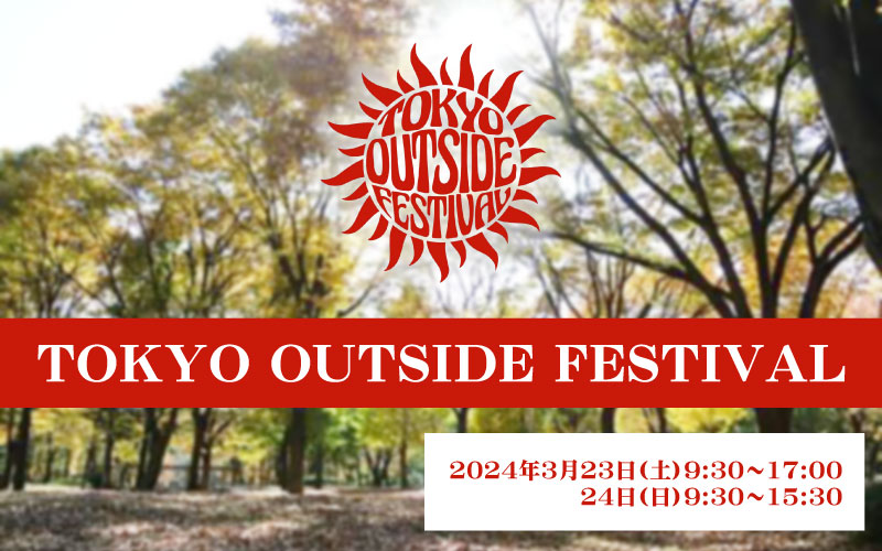 TOKYO OUTSIDE FESTIVAL2024に出展します