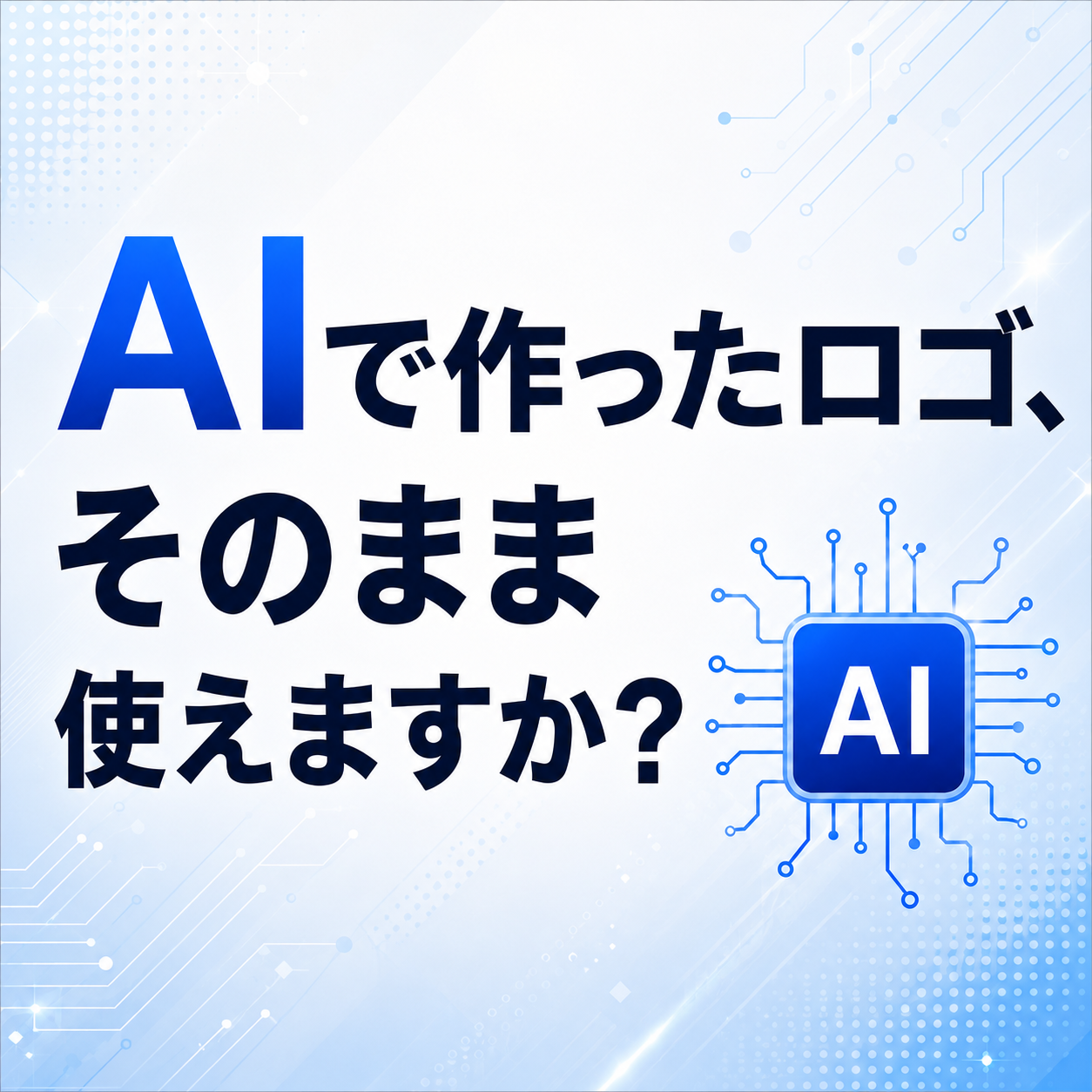 生成AIで作ったロゴ、そのまま会社で使えますか？　生成AI時代だからこそ、安心して使えるロゴを