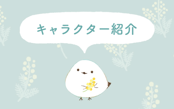 ＜キャラクターのこと＞