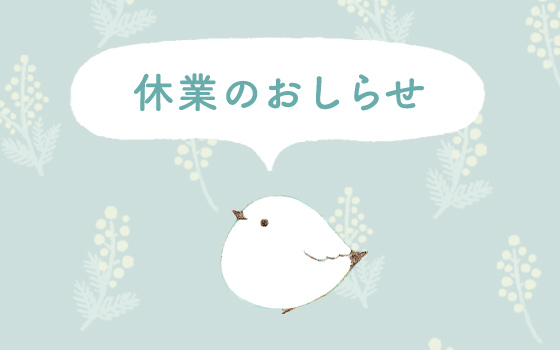 ＜長期休業のおしらせ＞
