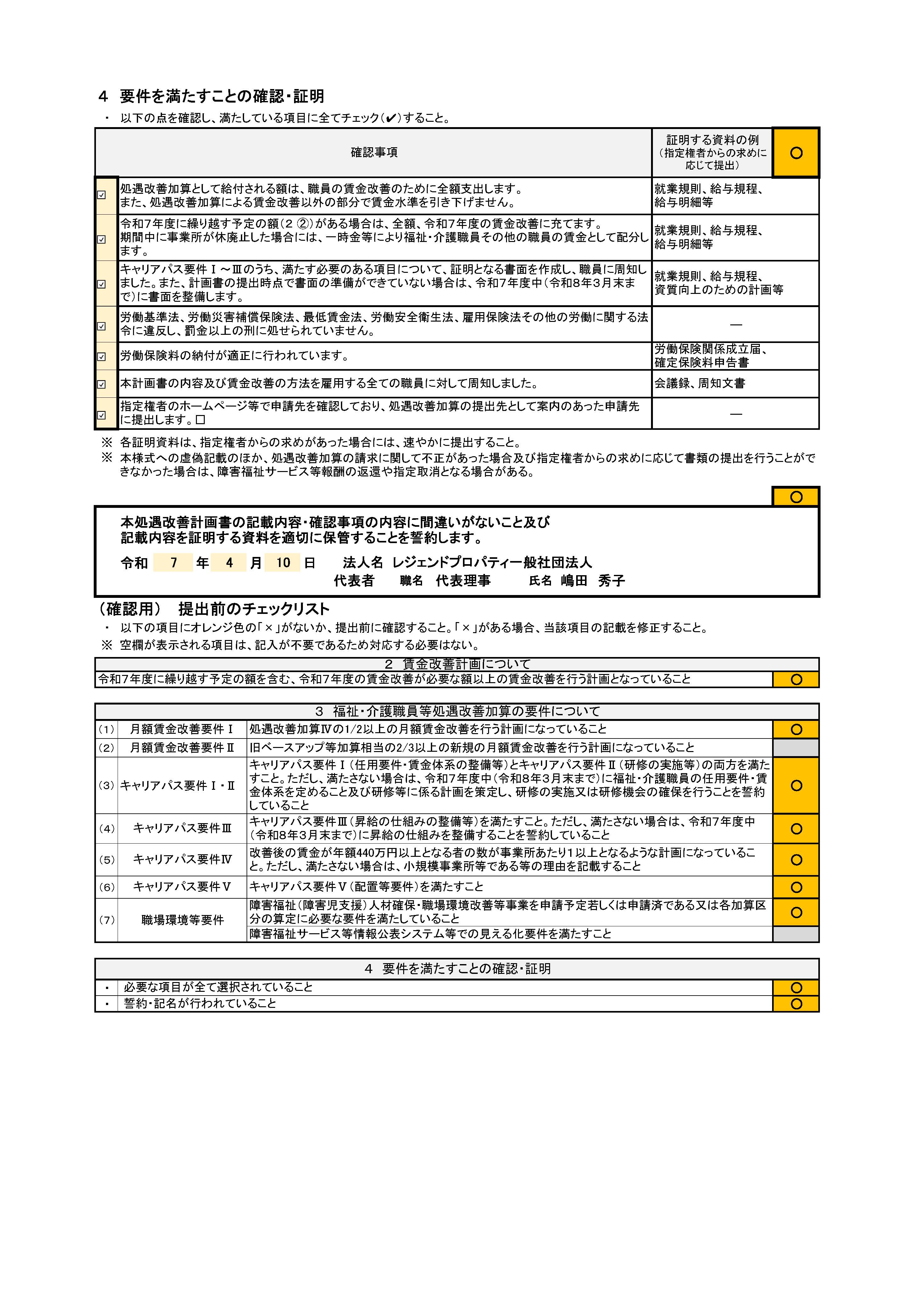 令和７年度　処遇改善計画書４－４