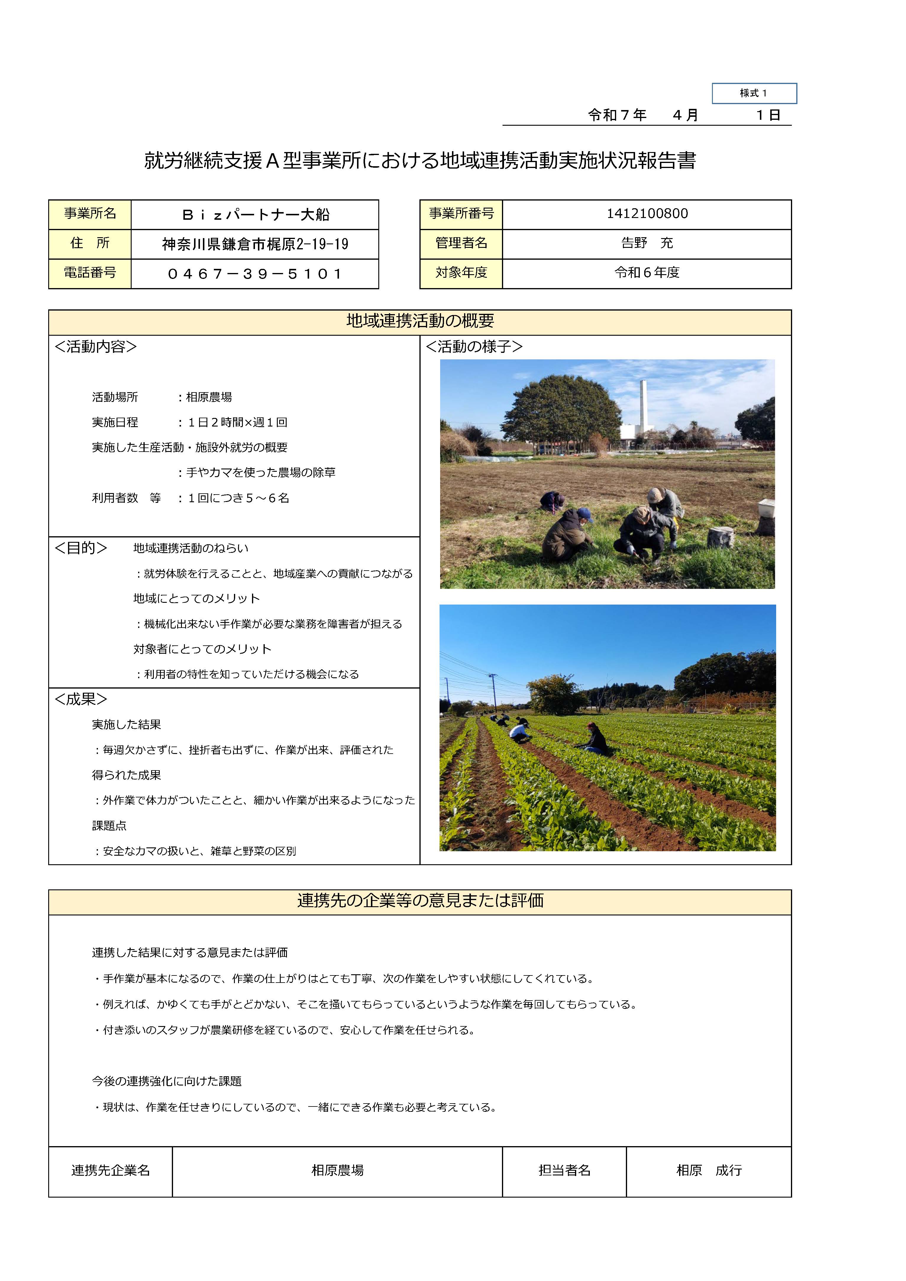 就労継続支援Ａ型事業所における地域連携活動実施状況報告書　Ｂｉｚパートナー大船　令和６年度