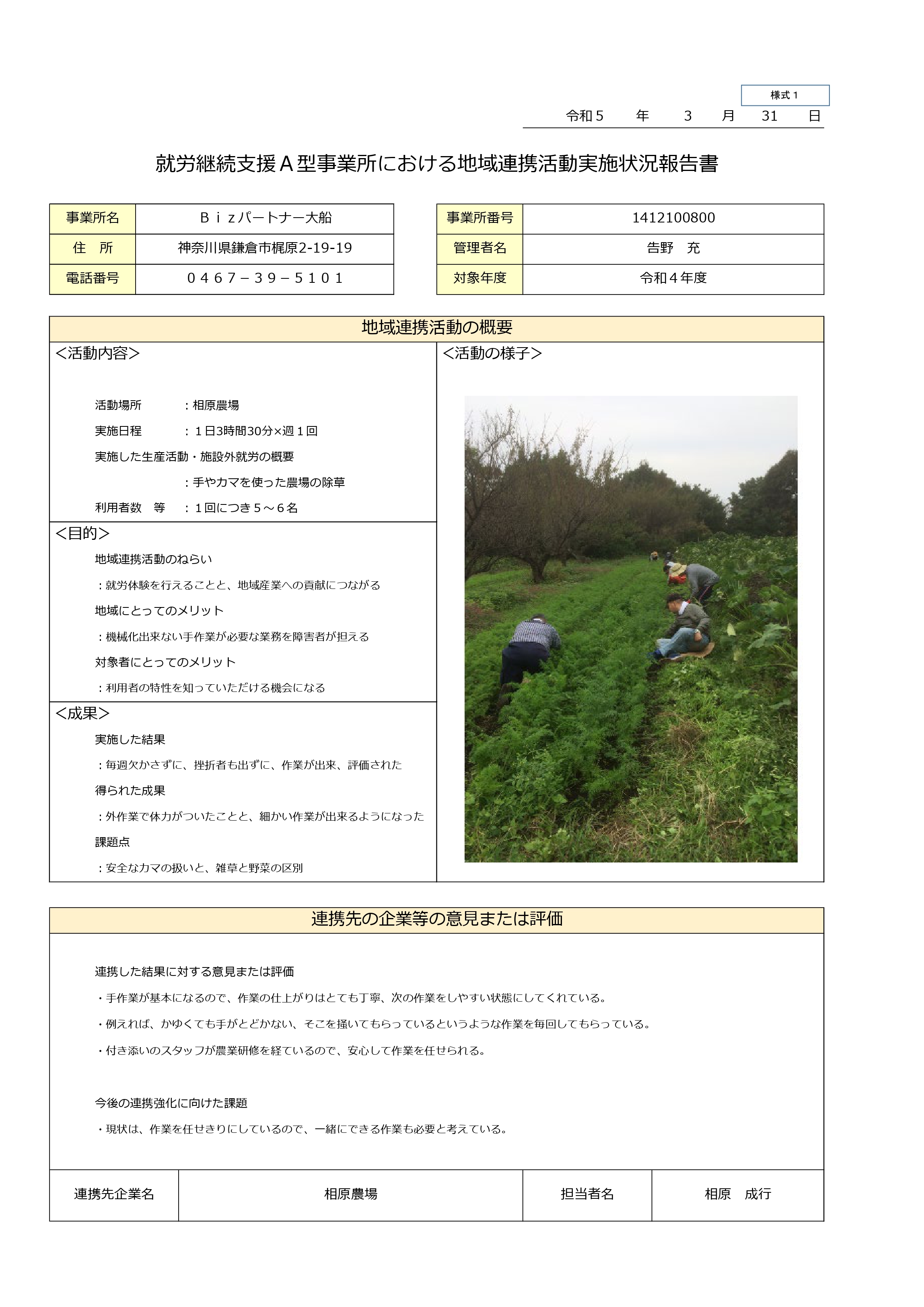 就労継続支援Ａ型事業所における地域連携活動実施状況報告書　Ｂｉｚパートナー大船　令和４年度