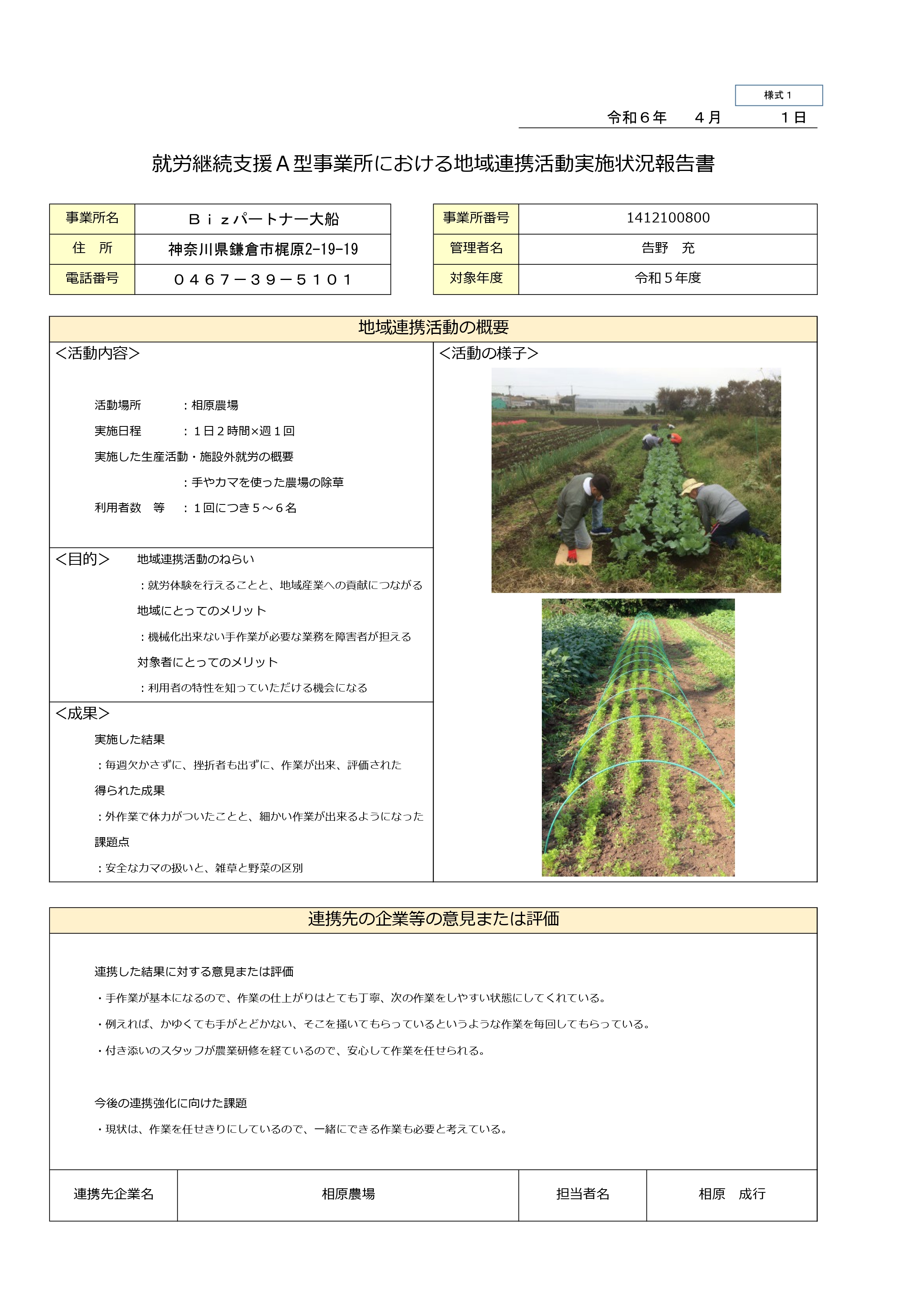 就労継続支援Ａ型事業所における地域連携活動実施状況報告書　Ｂｉｚパートナー大船　令和５年度