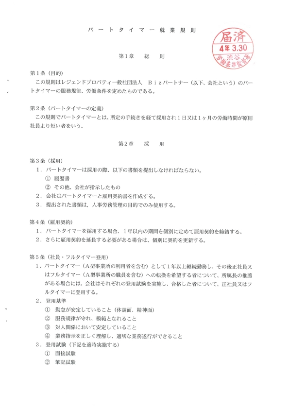 パートタイマー就業規則_レジェンドプロパティ一般社団法人