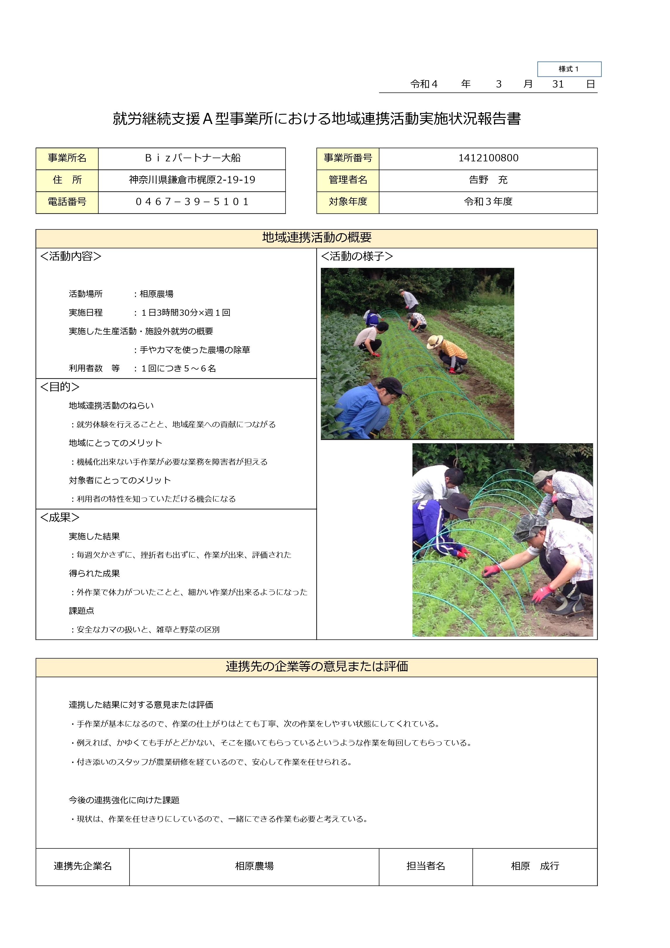 就労継続支援Ａ型事業所における地域連携活動実施状況報告書_Ｂｉｚパートナー大船_令和３年度