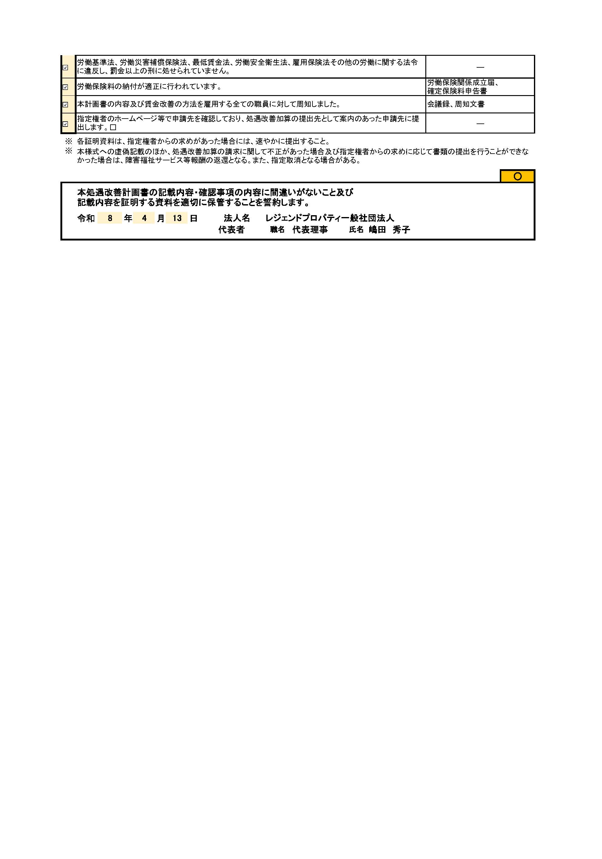 処遇改善計画書４_令和8年度