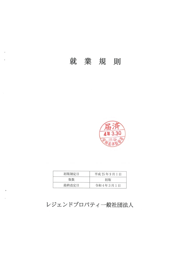 就業規則_レジェンドプロパティ一般社団法人