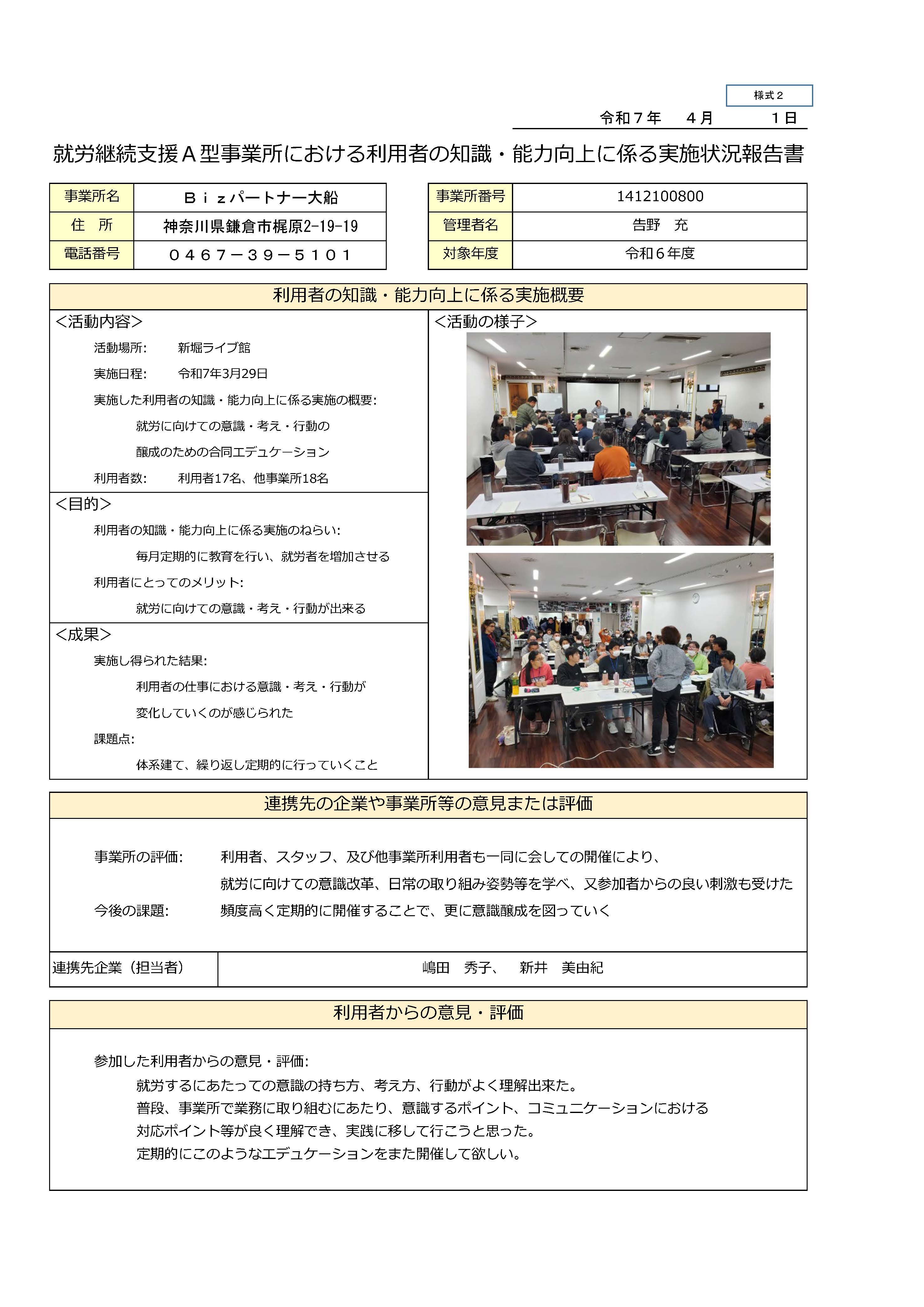 利用者の知識・能力向上に係る実施状況報告書　Ｂｉｚパートナー大船　令和６年度