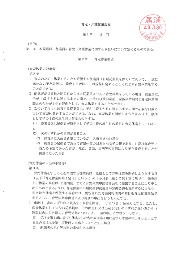 育児・介護休業規程_レジェンドプロパティ一般社団法人