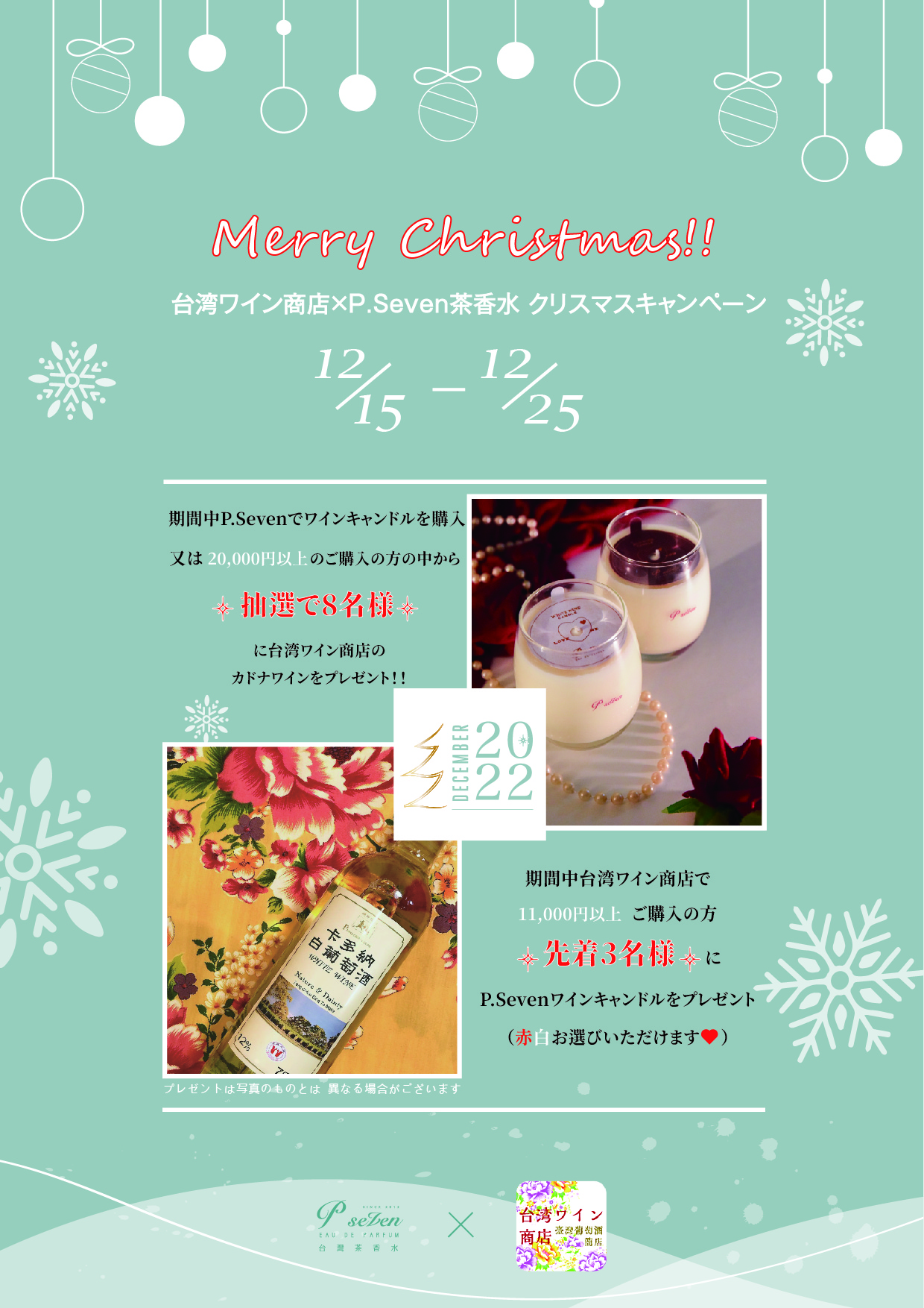 P.Seven茶香水×台湾ワイン商店｜クリスマスキャンペーン🎅