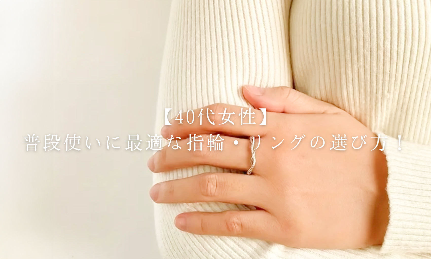 【40代女性】普段使いに最適な指輪・リングの選び方！人気のアイテムも紹介♪