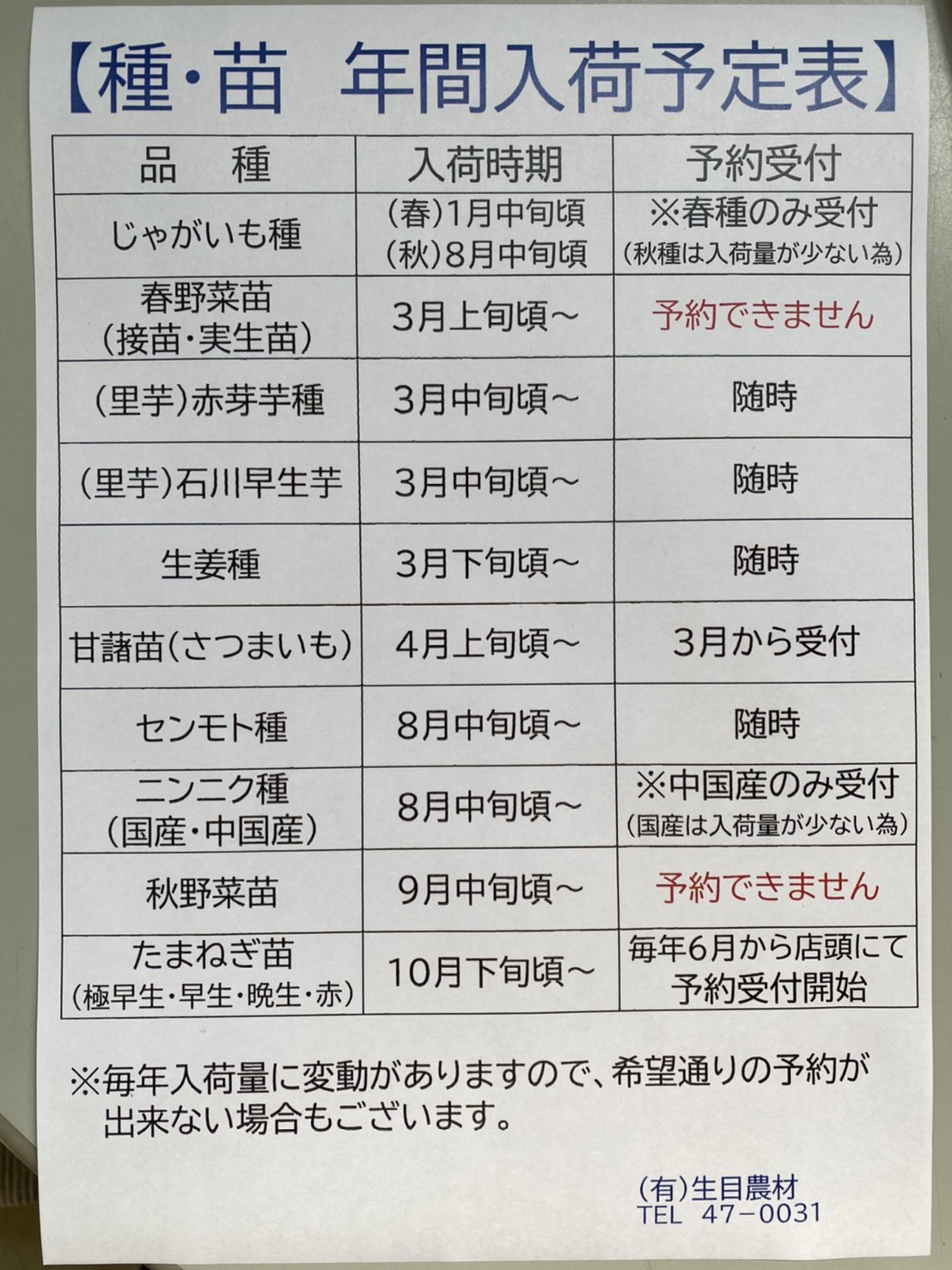 生目農材　種・苗の年間予定！