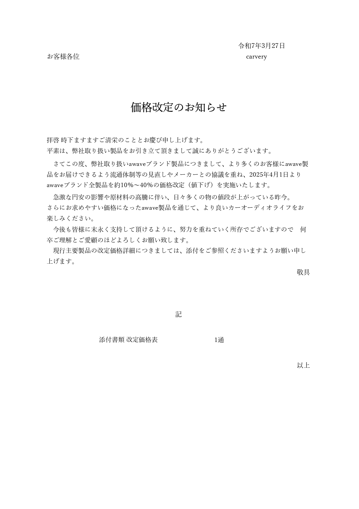 【awaveブランド製品 価格改定のお知らせ】