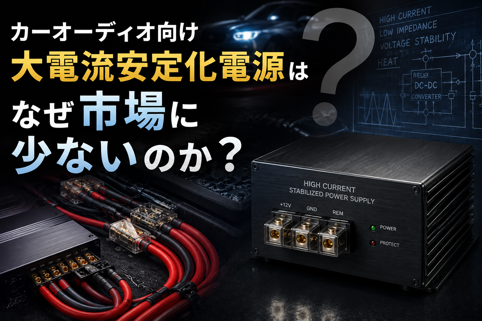 カーオーディオ向け大電流安定化電源はなぜ市場に少ないのか？