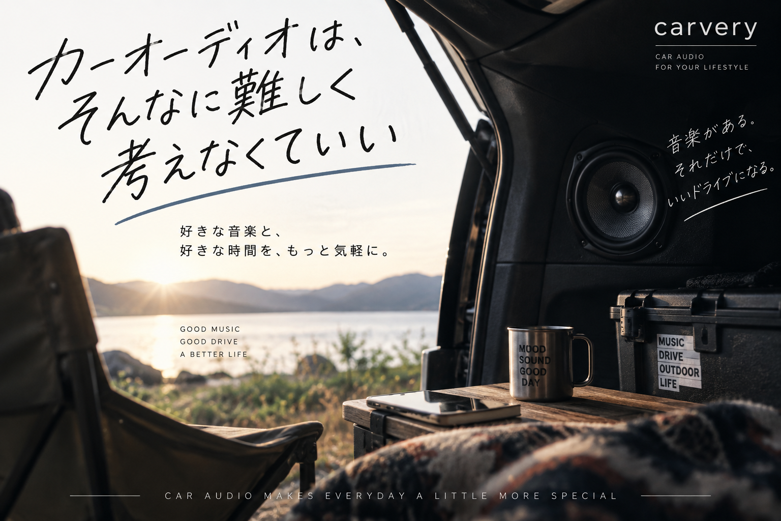 カーオーディオは、そんなに難しく考えなくていい