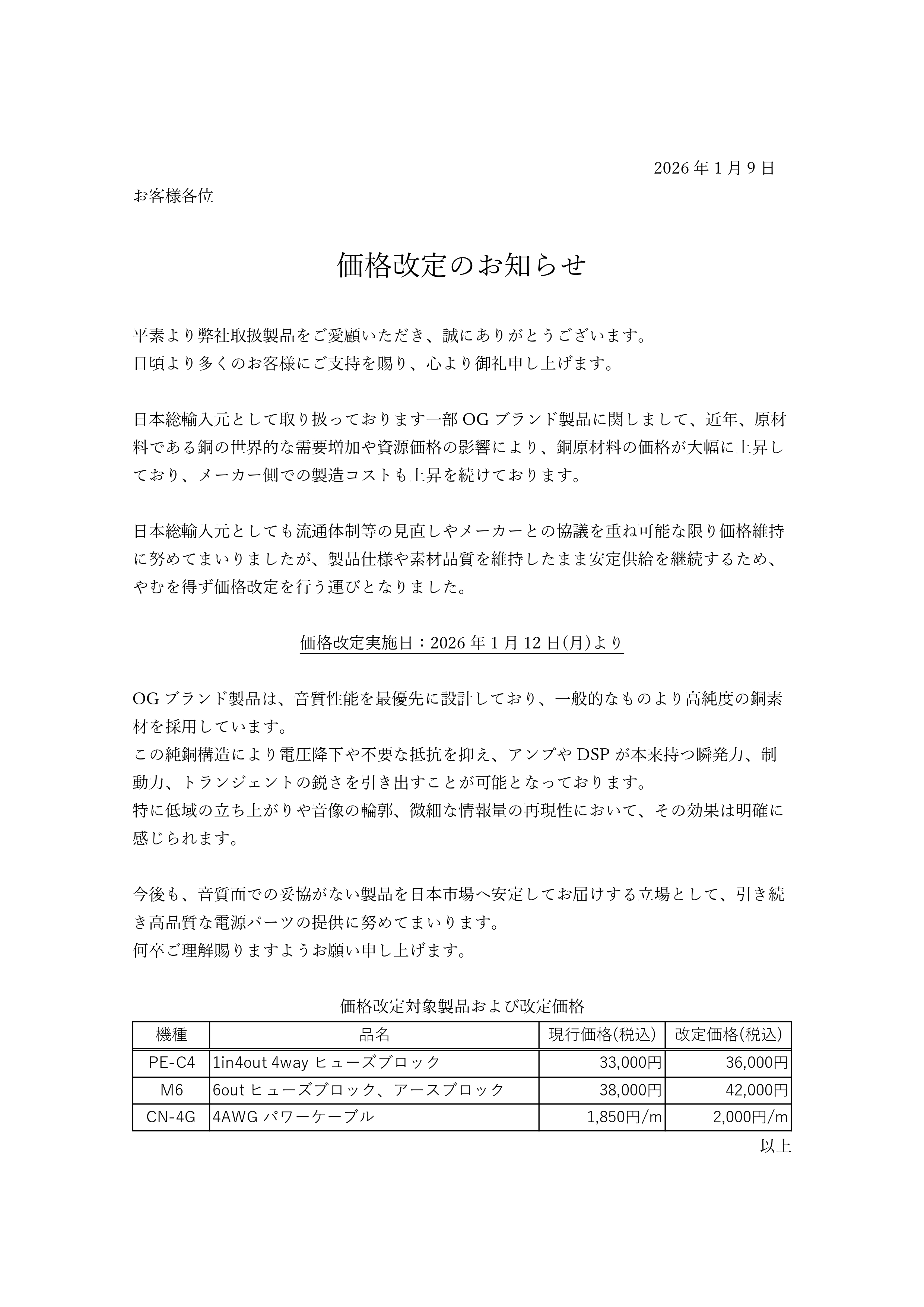【OGブランド製品 価格改定のお知らせ】