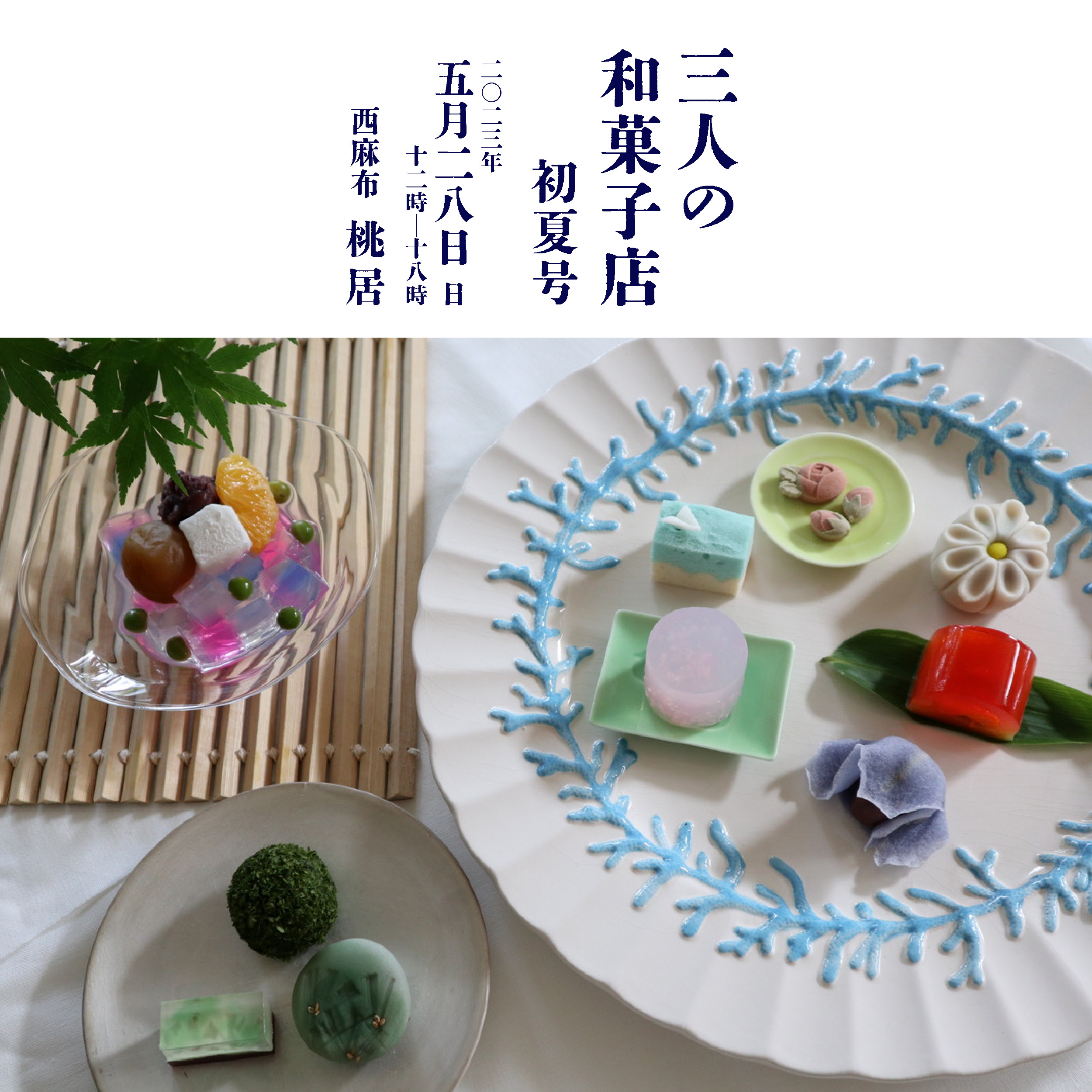 2023年5月28日（日）「三人の和菓子店 ～初夏号」＠西麻布「桃居」開催！