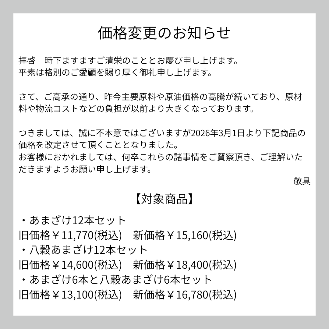 【重要】あまざけ・八穀あまざけ　価格改定のお知らせ