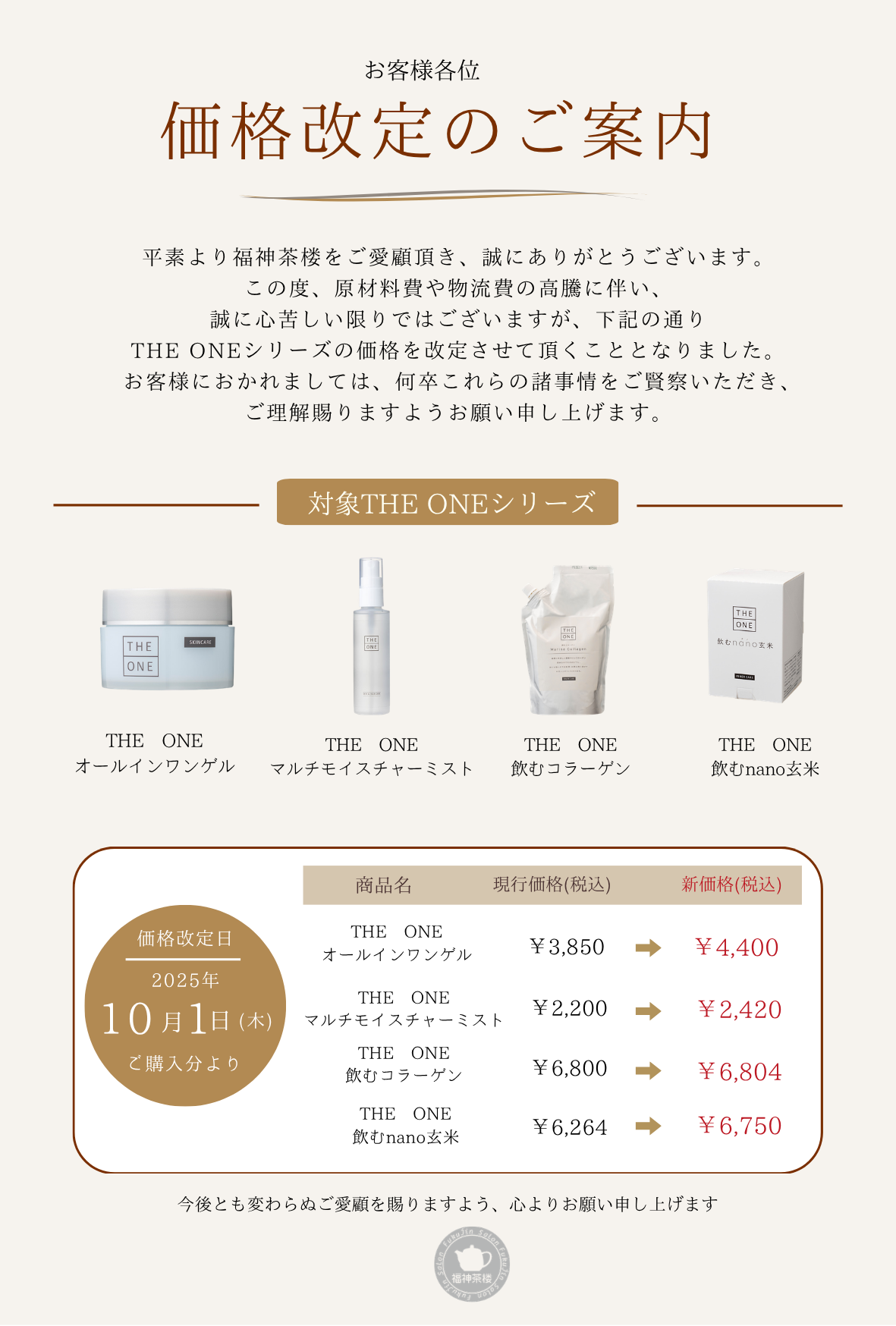 THE ONEシリーズ価格改定のお知らせ