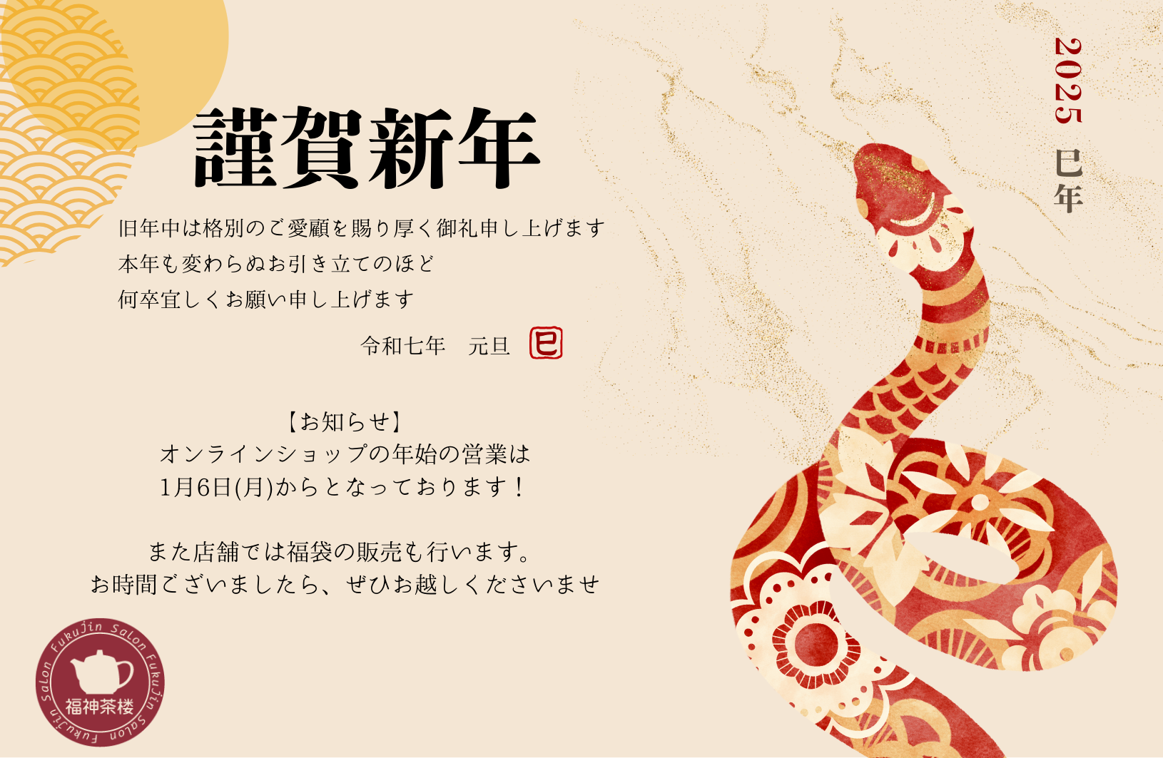 福神茶楼から新年のご挨拶