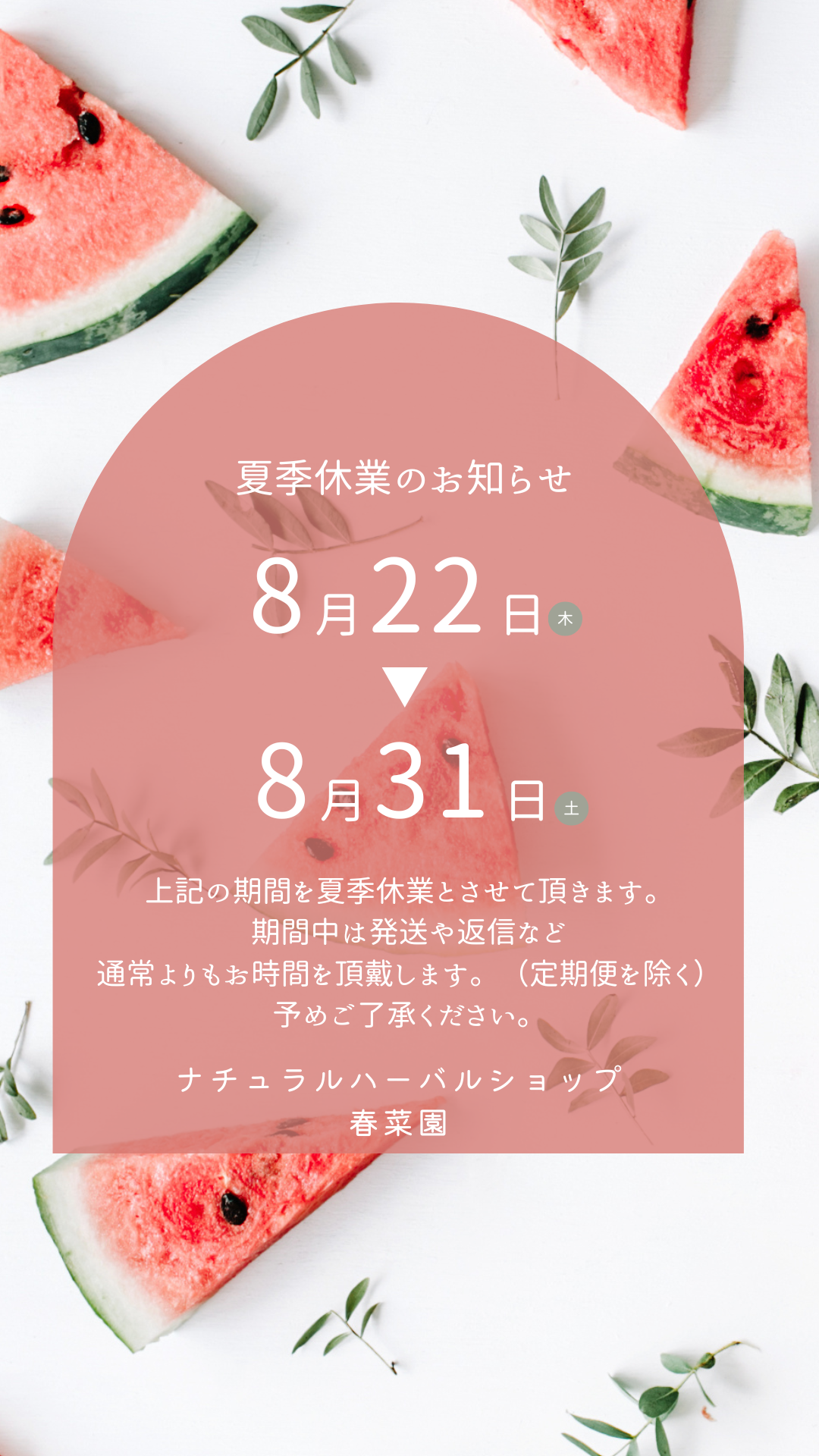 【夏季休業のお知らせ】