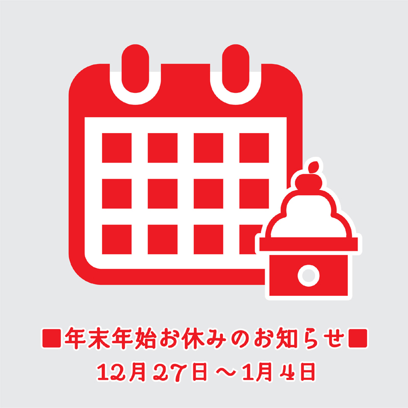 年末年始の営業案内