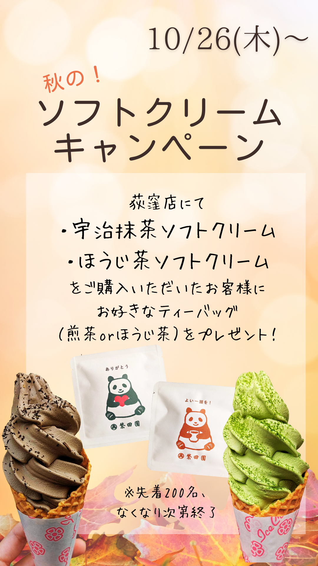 【キャンペーン情報】人気商品プレゼント！秋のソフトクリームキャンペーン！