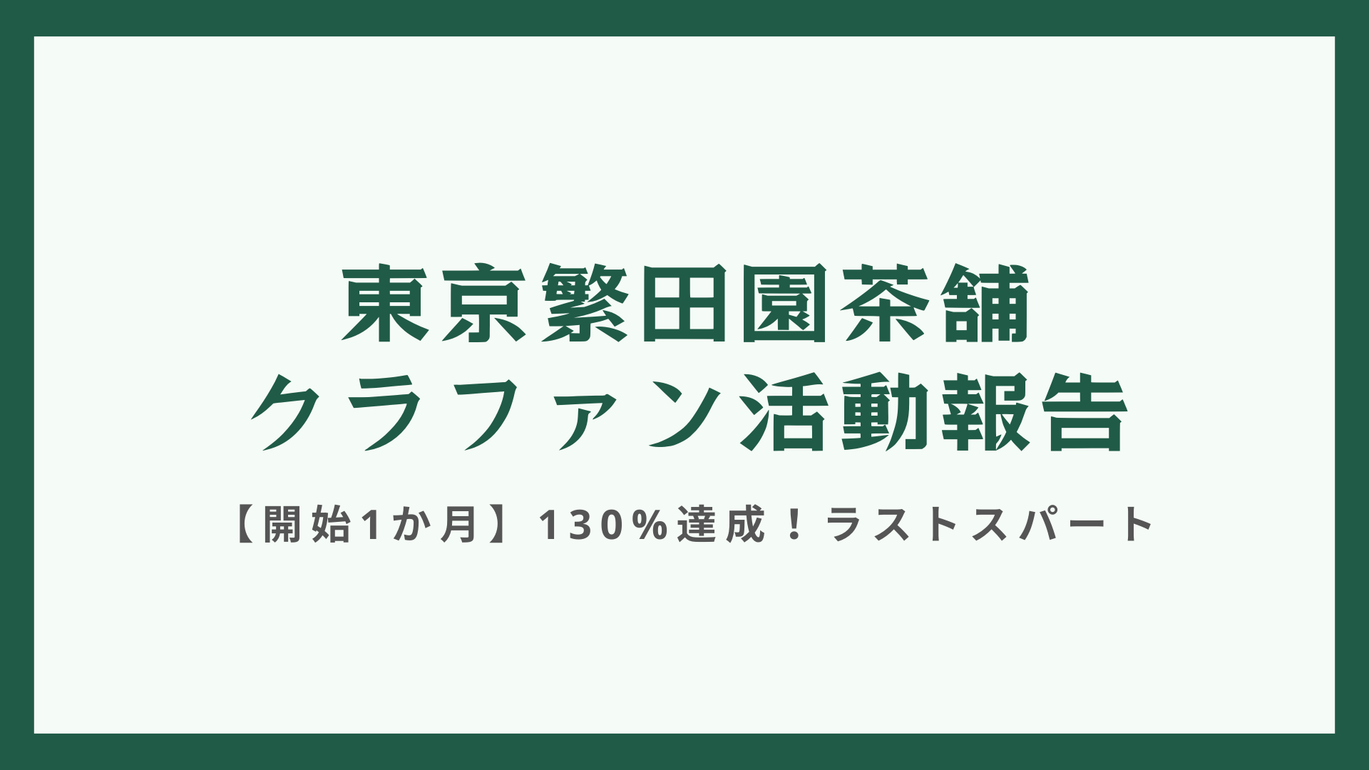 【クラファン活動報告・開始1か月】130%達成！いよいよラストスパート！