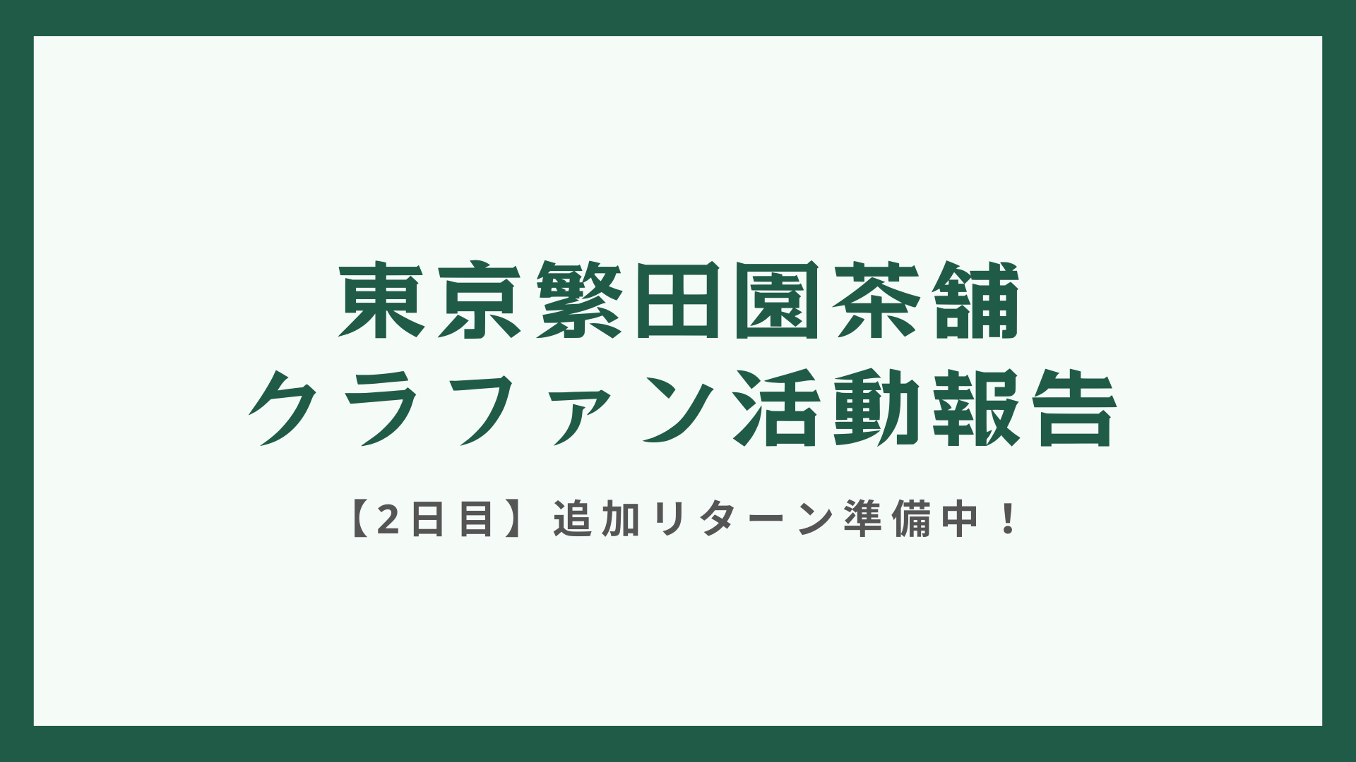 【クラファン活動報告・2日目】！「霧島ヌーヴォー」完売！追加リターン準備中！